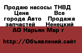 Продаю насосы ТНВД › Цена ­ 17 000 - Все города Авто » Продажа запчастей   . Ненецкий АО,Нарьян-Мар г.